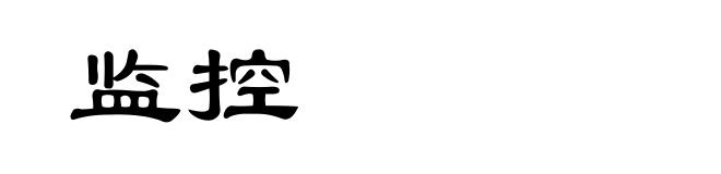 监控