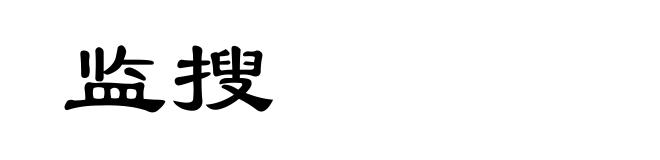 监搜