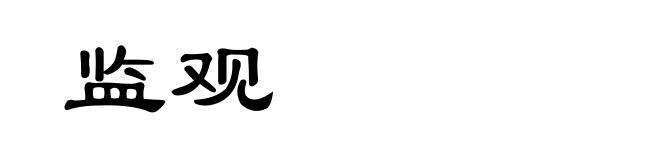 监观