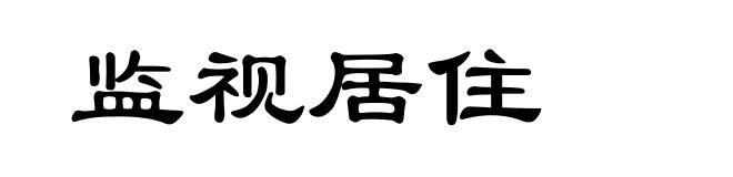 监视居住