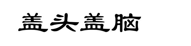 盖头盖脑