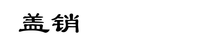 盖销
