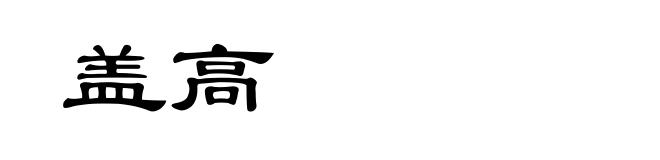 盖高