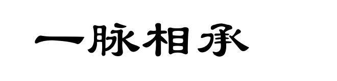 一脉相承