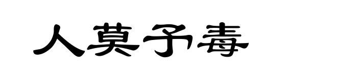 人莫予毒
