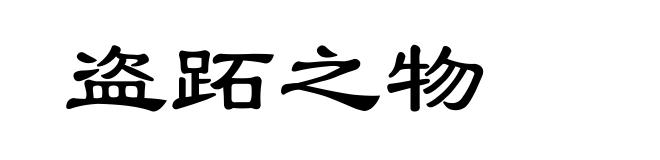 盗跖之物