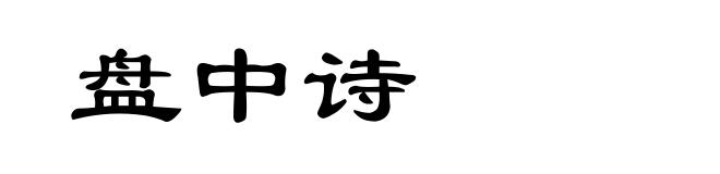 盘中诗