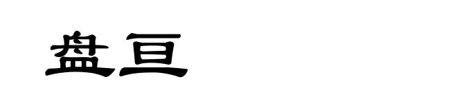 盘亘