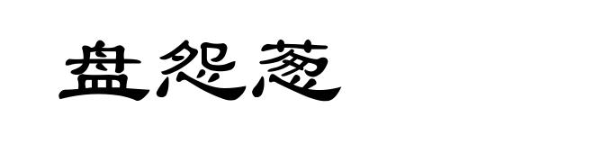 盘怨葱