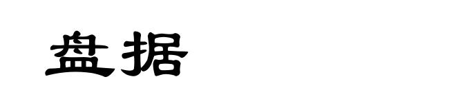 盘据
