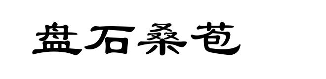 盘石桑苞