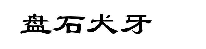 盘石犬牙