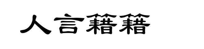 人言籍籍