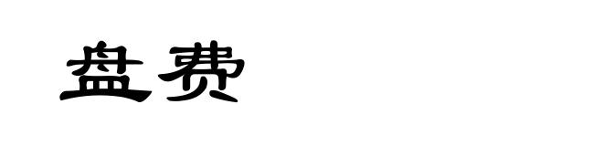 盘费