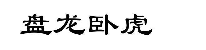 盘龙卧虎