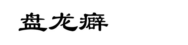盘龙癖