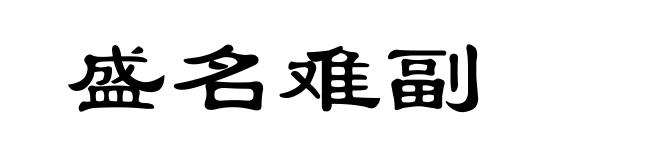 盛名难副
