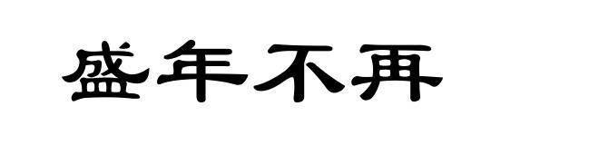 盛年不再