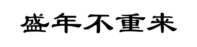 盛年不重来
