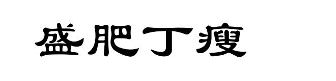 盛肥丁瘦