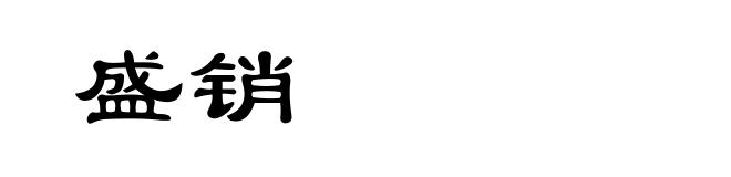 盛销
