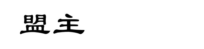 盟主