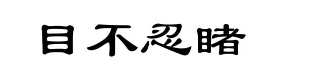 目不忍睹