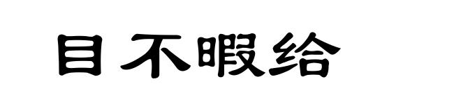 目不暇给