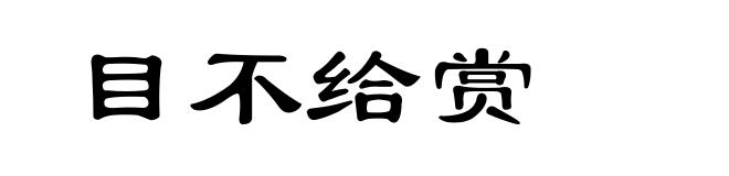 目不给赏