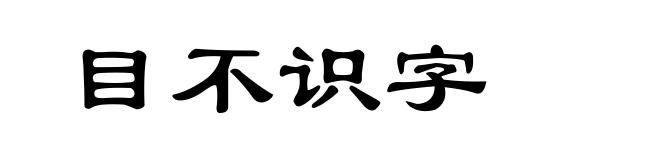 目不识字