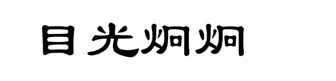 目光炯炯