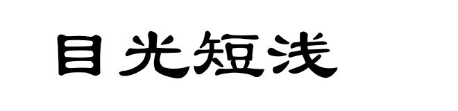 目光短浅