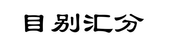 目别汇分