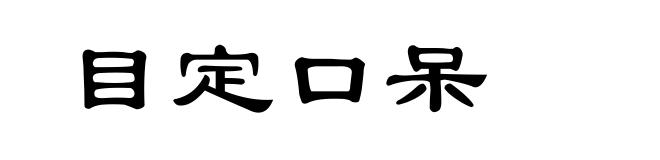 目定口呆