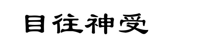 目往神受
