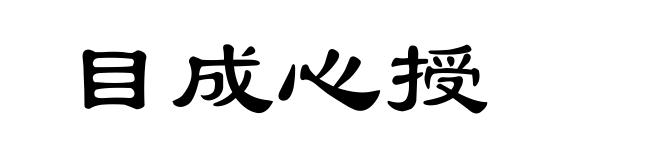 目成心授