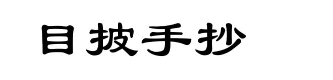 目披手抄