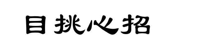 目挑心招
