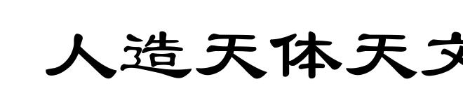 人造天体天文代号