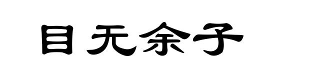 目无余子