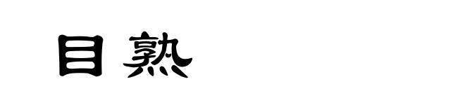 目熟