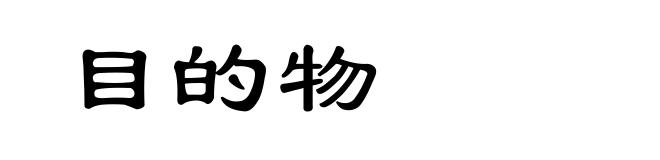 目的物