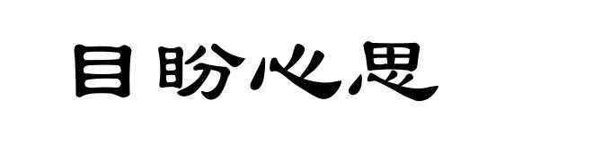 目盼心思