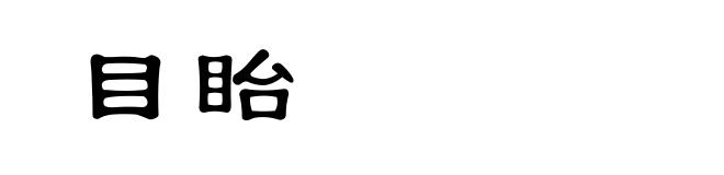 目眙