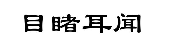 目睹耳闻