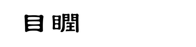 目瞤