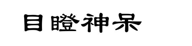 目瞪神呆