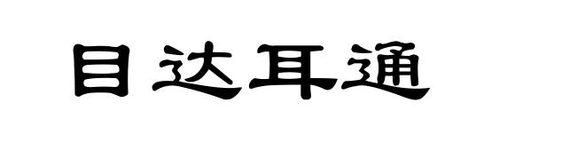 目达耳通