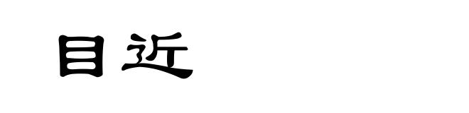 目近