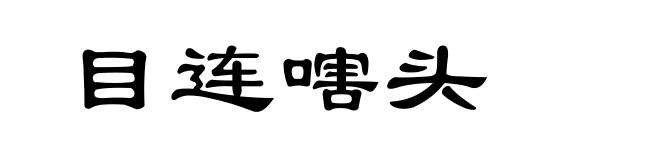 目连嗐头